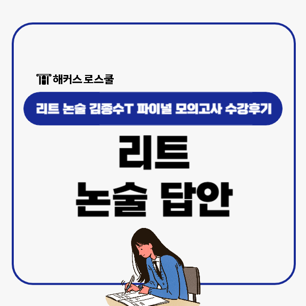  리트 논술 답안 실전 연습 파이널모의고사 김종수T 후기