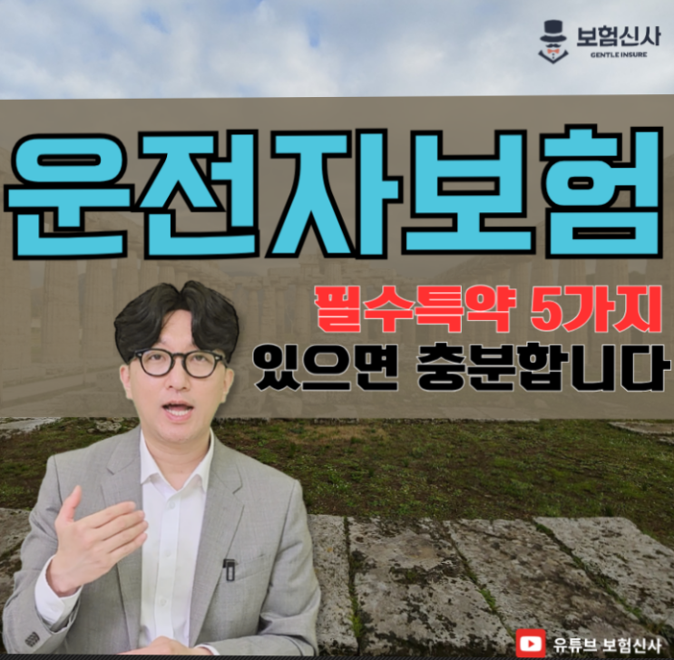  운전자보험 특약 5가지 보장만 있으면 충분합니다