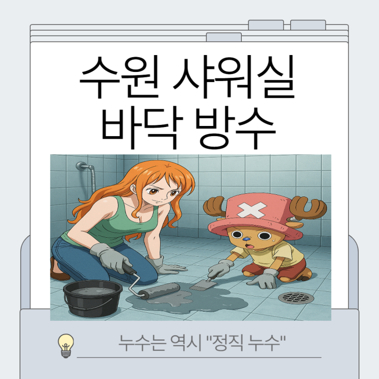  수원 마사지샵 샤워실 누수, 2층 아래층 천장까지 하루 만에 방수공사 가능한 곳