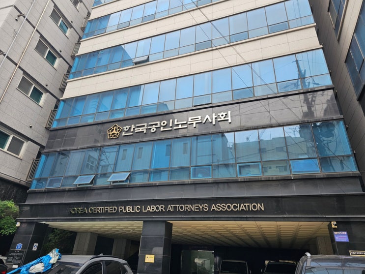  [평택 노무사] 선명 노동법률사무소 산재보상 전문가 과정 수료 안내