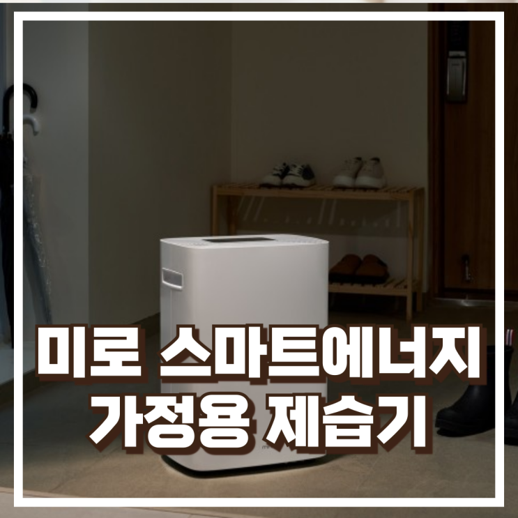  미로 스마트에너지 저소음 10L 가정용 제습기, 혜택가