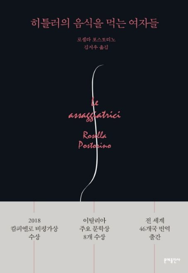  히틀러의 음식을 먹는 여자들 - 로셀라 포스토리노