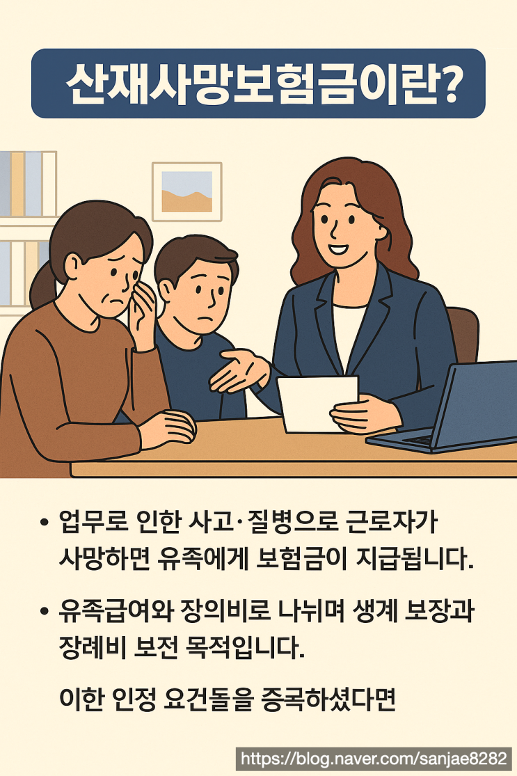  산재사망보험금, 유족이 꼭 알아야 할 내용과 신청 절차 정리