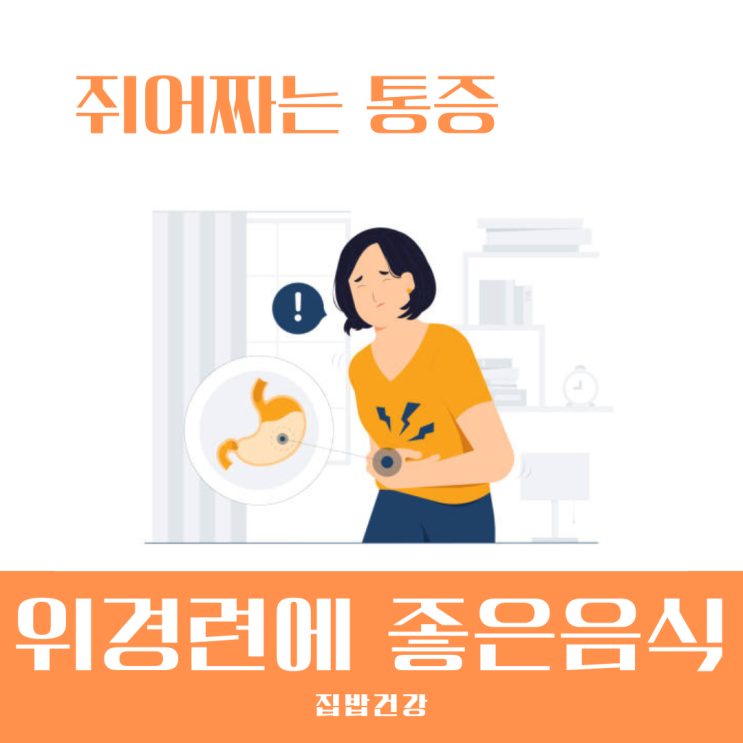 위경련에 좋은 음식 잦은 재발을 막아주는 예방 식단 4가지