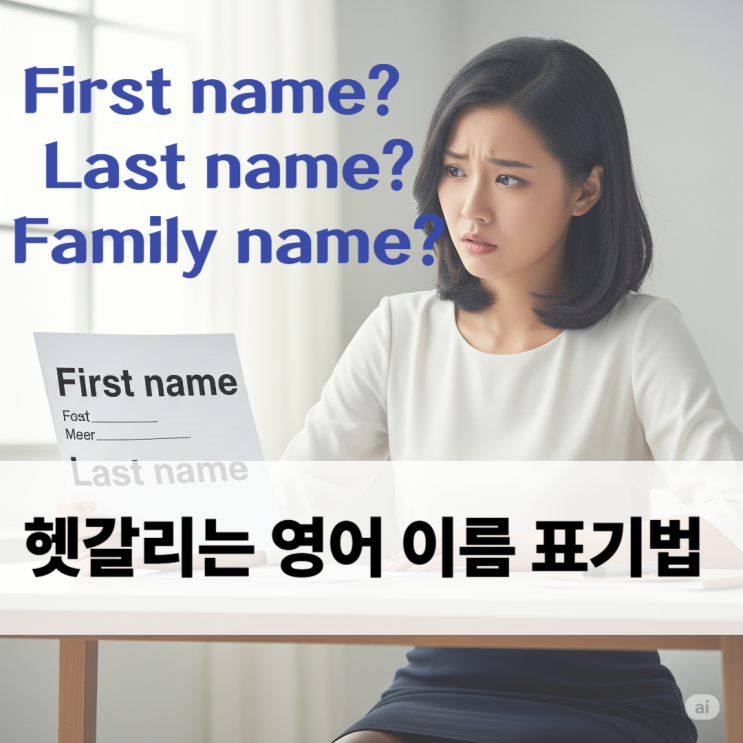  First name Last name Family name 뜻. 헷갈리는 영어이름 표기법 이해쏙쏙 설명