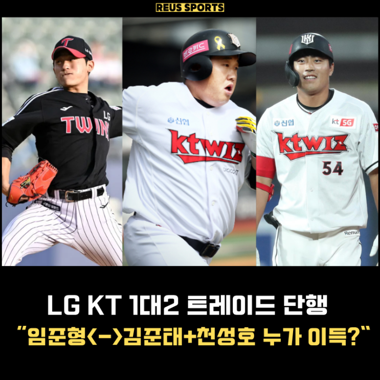 <b>LG</b> KT 트레이드 임준형 보내고 <b>천성호</b> + 김준태 누가 이득일까