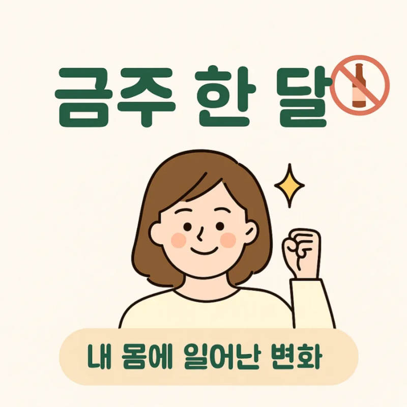 금주효과후기 한달차, 몸의 변화 솔직 후기!