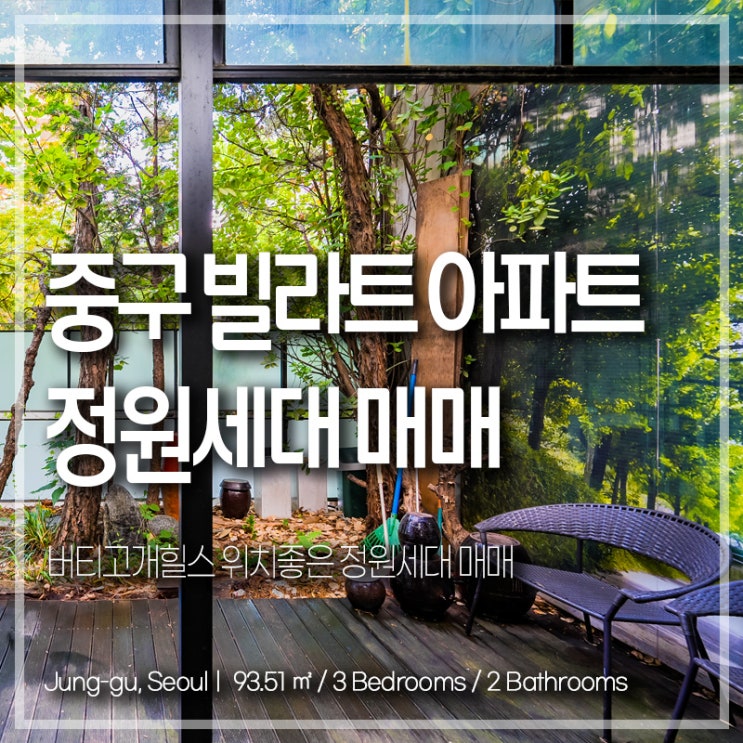 중구 신당동 버티고개힐스 내 빌라트아파트 정원세대 매매