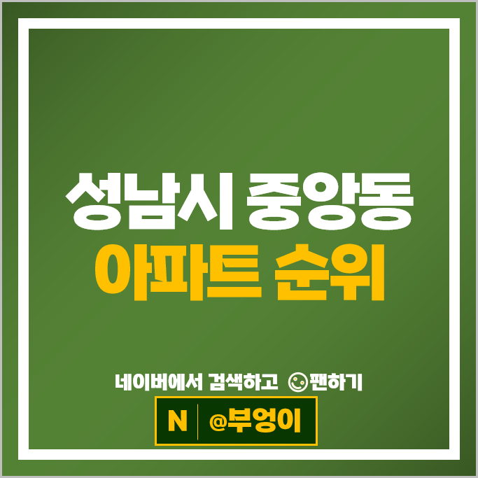 성남 중앙동 아파트 순위 신흥역하늘채랜더스원 1단지 힐스테이트 2차 성남 중앙동 아파트 순위 신흥역하늘채랜더스원 1단지 힐스테이트 2차