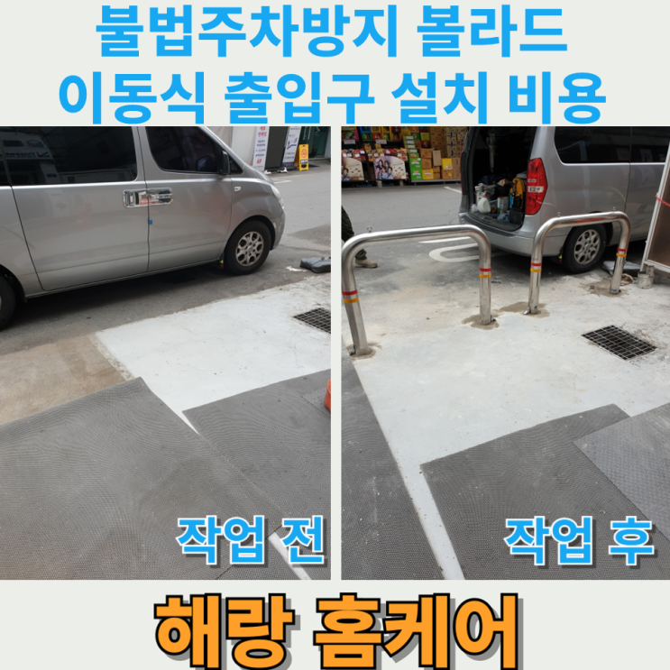 불법주차방지 볼라드 이동식 출입구 설치 비용