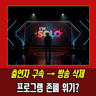  나는솔로공식입장, 성폭행범 출연자 편집 및 삭제