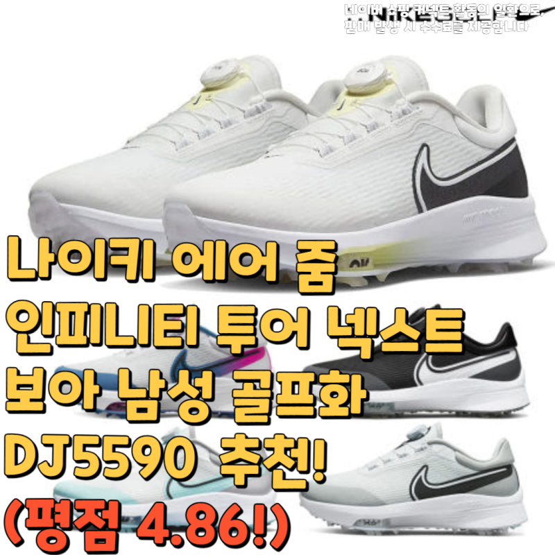 나이키 에어 줌 인피니티 투어 넥스트 보아 남성 골프화 DJ5590 추천!(평점 4.86!)