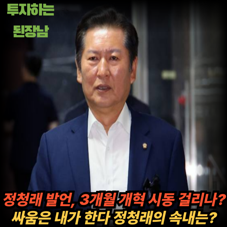 이러다가 정말...당대표 되면 3개월 <b>개혁</b> 선언!! <b>정청래</b> 발언 요약