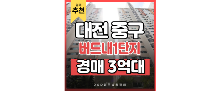 대전중구아파트경매 태평동 버드내 1단지 추천 이유 대전중구아파트경매 태평동 버드내 1단지 추천 이유