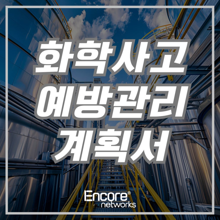  ️화학사고예방관리계획서 작성부터 제출까지