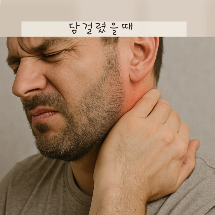 목에 어깨에 담걸렸을때 증상! 마사지 찜질 파스 침 어떤방법이 효과적일까?