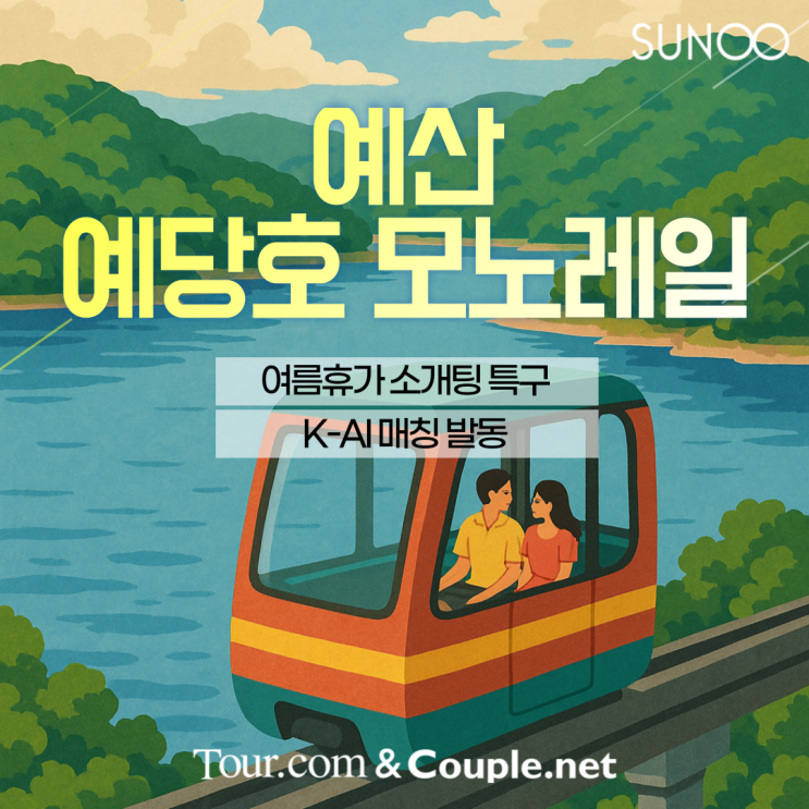  충남 예산으로 여름휴가 계획 있으세요? 여행지에서 이성친구를 만나보세요!