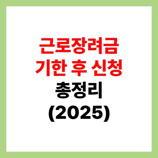 근로장려금 기한 후 신청 방법, 기간 및 지급일 총정리 2025