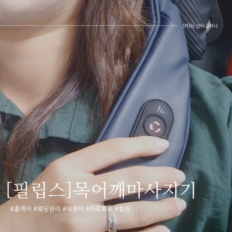 목어깨마사지기 찐으로 좋아서 쓰는 명불허전 필립스 PPM3522내돈내산후기