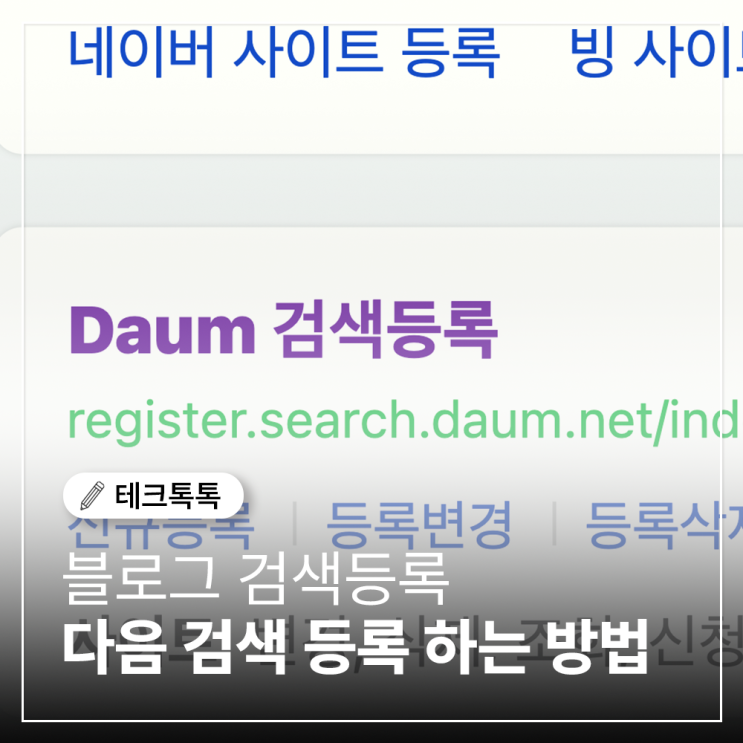  다음(Daum) 내 블로그 검색등록 하는 방법, 초간단 합니다!