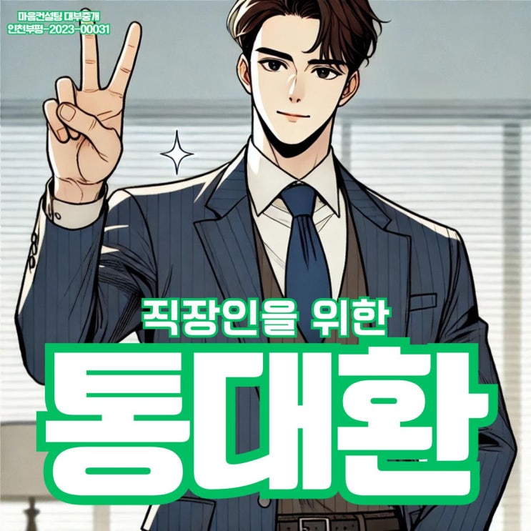 직장인 통대환, 정말 한 달이면 끝날까요? 기간의 진실을 알려드립니다!