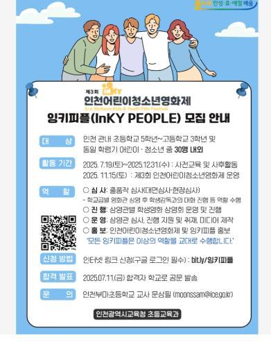 인천광역시교육청,‘제3회 인천어린이청소년영화제’ 잉키피플 공모
