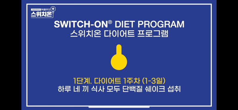 스위치온 다이어트 1주차｜박용우 다이어트 식단 방법 후기 주의사항