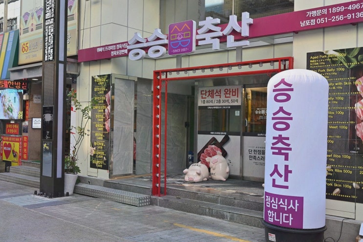  승승축산 - 고기 퀄리티가 뛰어난 남포동 맛집