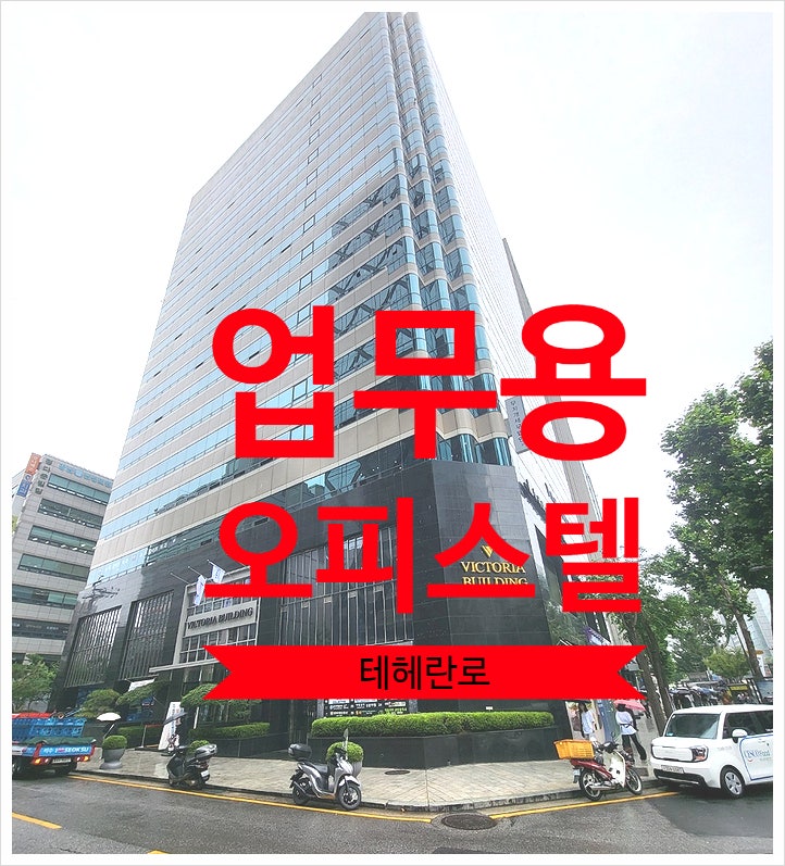  선릉역 도보 1분 , 테헤란로 핵심입지 강남 업무용 오피스텔 임대