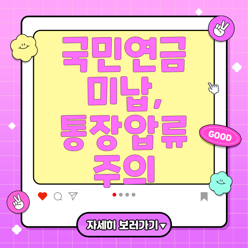 국민연금 미납 통장압류, 어떻게 대처해야 할까