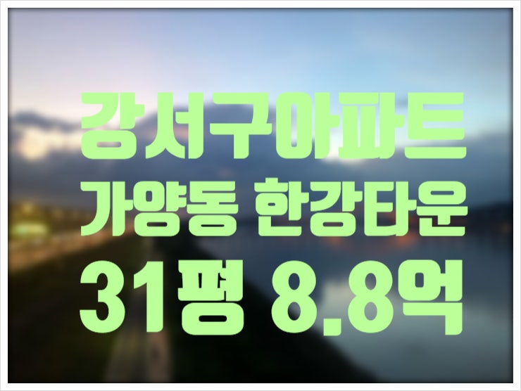 <b>한강</b>조망 강서구 아파트경매 가양동 <b>한강</b>타운 <b>법원</b>경매