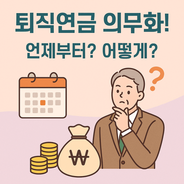  퇴직연금 의무화 검토 중! DC형, DB형 퇴직연금 선택법까지