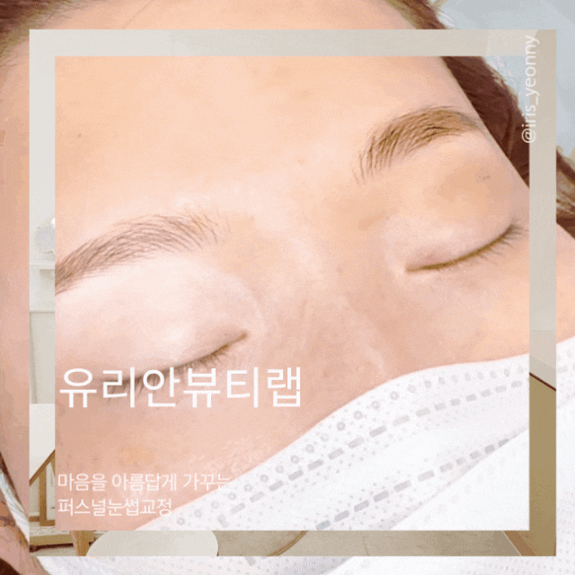 자연스럽다는 말밖엔..! 동대문 눈썹교정 유리안 뷰티랩  헤어스트록 후기