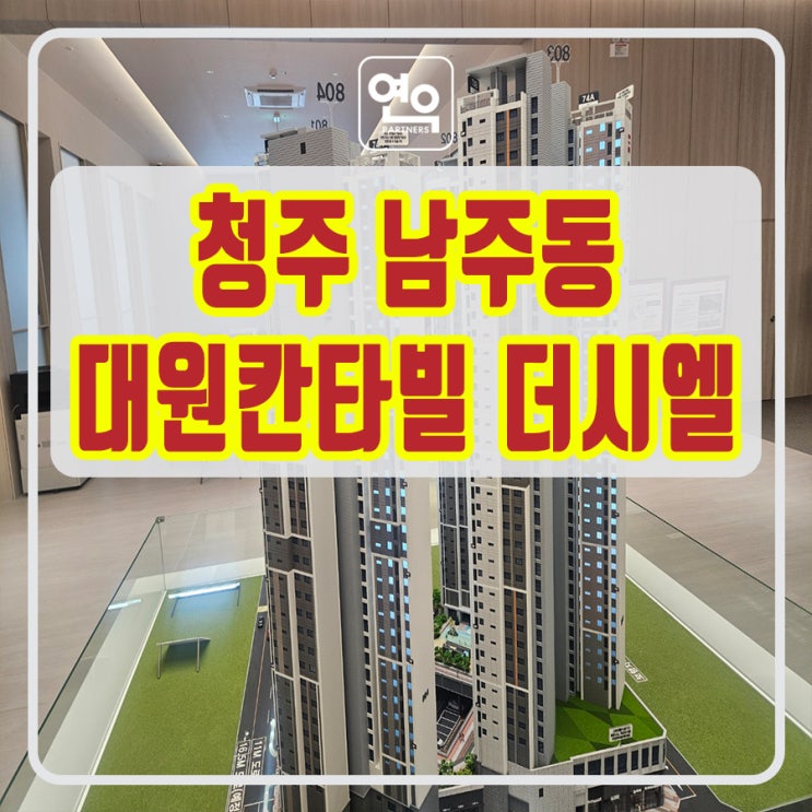 청주 남주동 대원칸타빌 모델하우스 공급정보