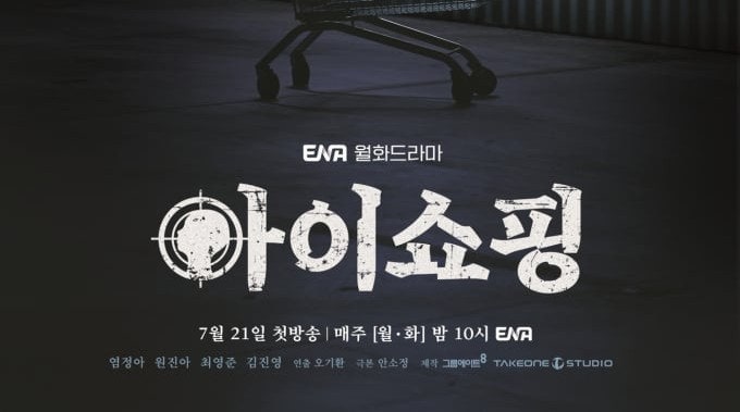 <b>아이쇼핑</b> <b>염정아</b> 최영준 <b>덱스</b> 원진아 스릴러 드라마 추천