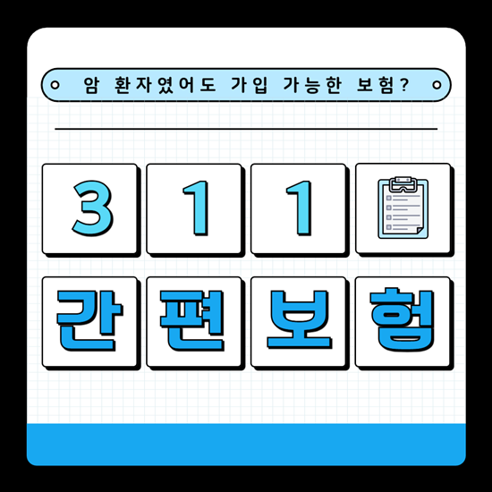  암 병력 있어도 걱정 NO! 1년만 지나면 가입 가능한 311 간편 보험