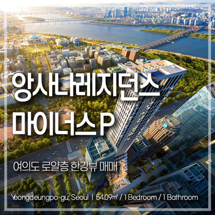마이너스 P 기회, 여의도 앙사나레지던스 로얄층 한강뷰 매매