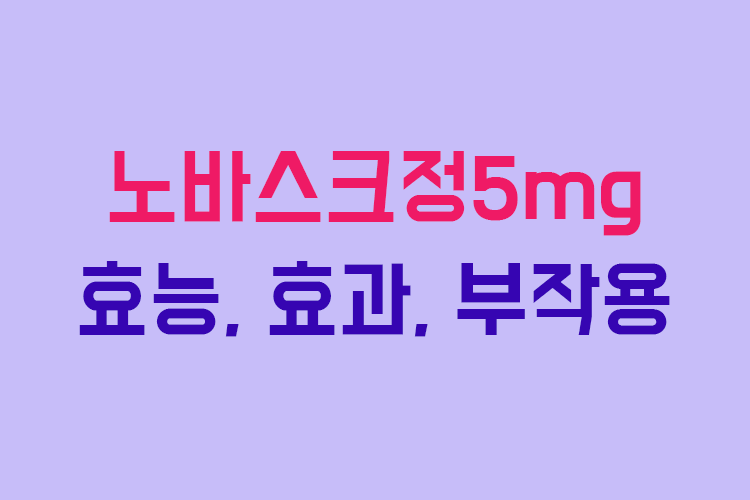 노바스크정 2.5mg 사용 후 변화와 긍정적 효과를 알아보자