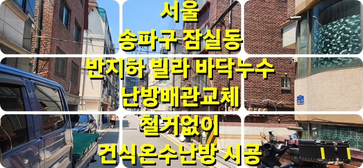 다세대 빌라 바닥 동 배관 누수 쉽고 빠르게 건식 온수난방으로 교체/성진 에너지 다세대 빌라 바닥 동 배관 누수 쉽고 빠르게 건식 온수난방으로 교체/성진 에너지