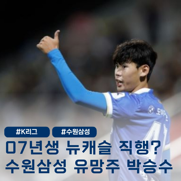  EPL이 고교생을 노린다? 수원삼성 박승수, 뉴캐슬 이적 초읽기
