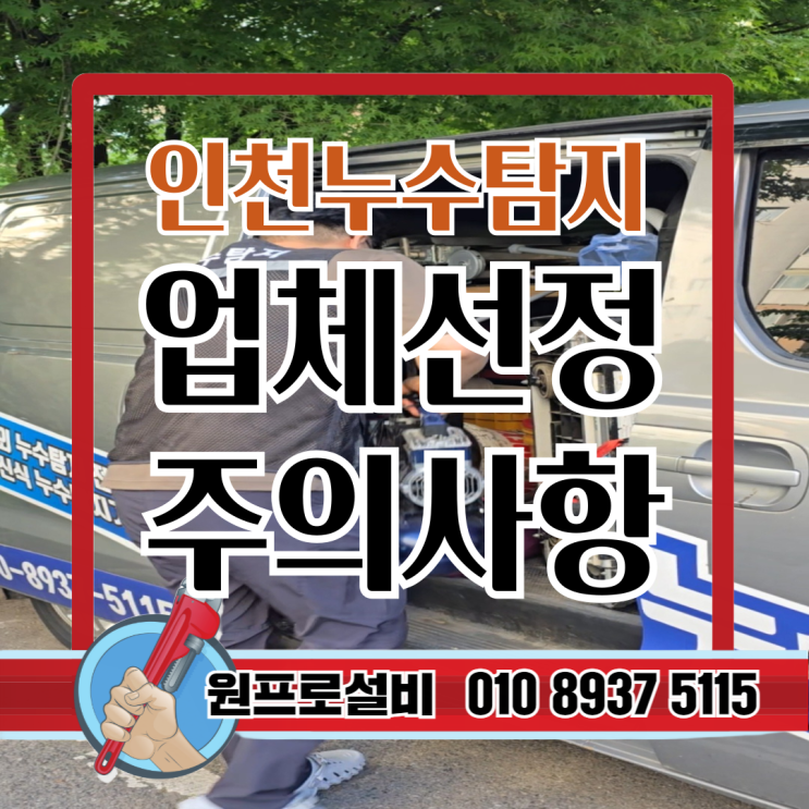  인천 누수탐지업체 선택할 때 주의사항