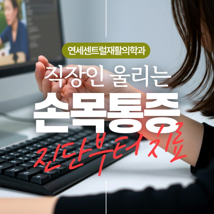  명동통증의학과, 직장인이라면 필수! 손목 통증 없이 일하기