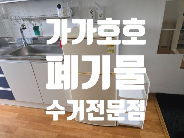  화성시 송산동 1인가구 가정폐기물 이사폐기물 고민하지마세요