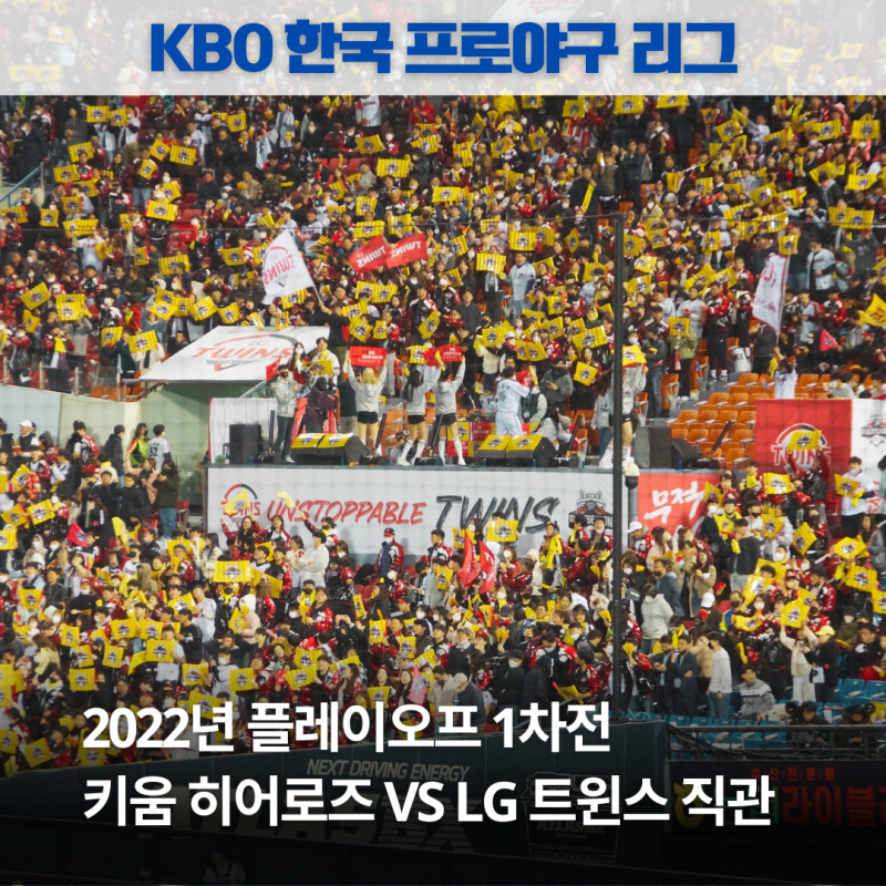 2022년 PO 1차전 키움 히어로즈 VS LG 트윈스 | 잠실 3루 블루석 217블럭 직관 시야