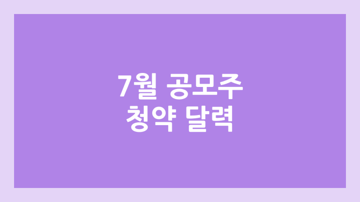 2025년 7월 공모주 청약 달력·일정 |  아우토크립트, 아이티켐, 도우인시스, 삼양컴텍, 뉴로핏, 엔알비, 프로티나, 대한조선, 지투지바이오