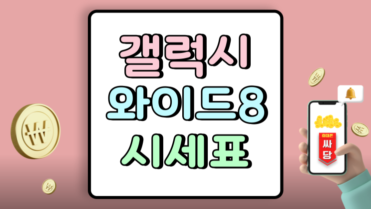 갤럭시 와이드8 최신 시세표 보조금 가격 확인하기 갤럭시 와이드8 최신 시세표 보조금 가격 확인하기