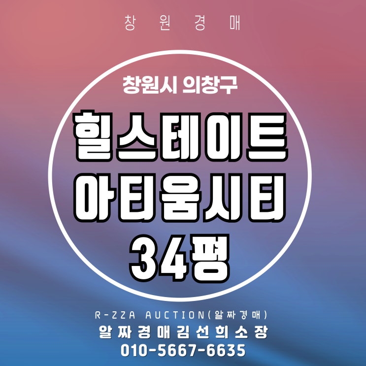 창원 의창구 힐스테이트아티움시티 34평 2차 경매