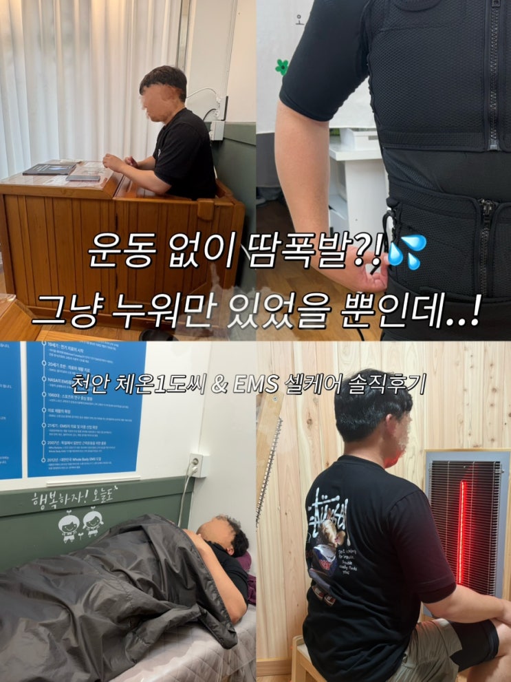  가만히 누워만 있었는데 살이 빠진다?! 천안온열다이어트 체험기
