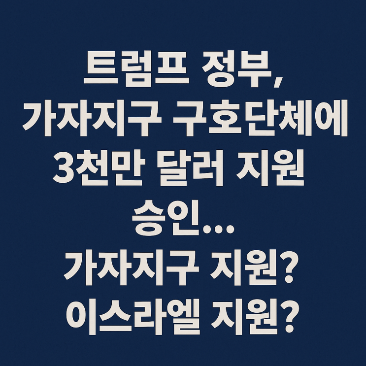 <b>트럼프</b> 정부, 가자지구... 승인 – 이스라엘 <b>지원 논란</b>의 핵심?
