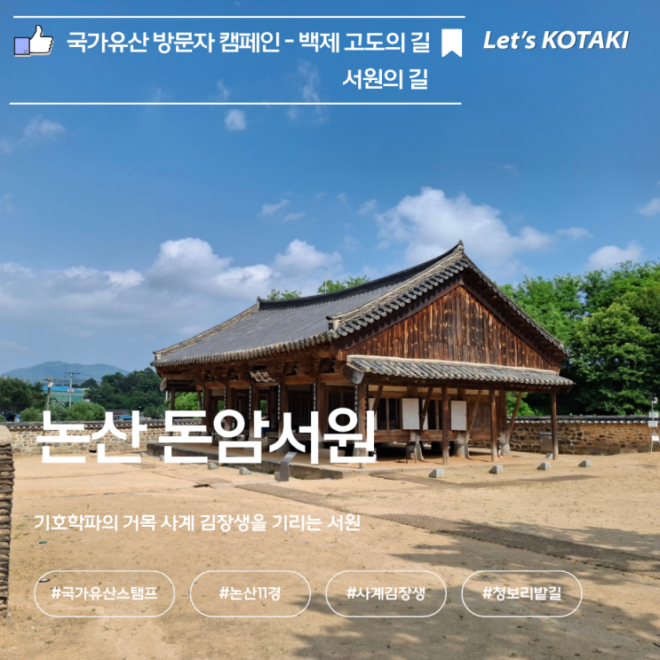  논산 돈암서원 국가유산 스탬프 위치 아이와 함께